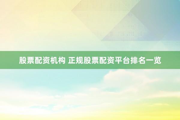 股票配资机构 正规股票配资平台排名一览