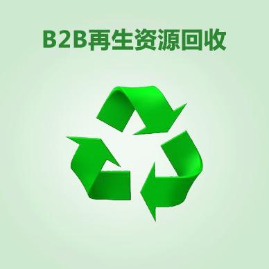 b2b再生资源回收电商平台(约咖)                         节能环保